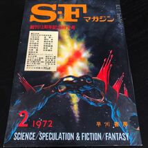 2458 SFマガジン 1972年2月号 早川書房 小説 文芸 経済 経営 思想 歴史 法律 人文 単行本 雑誌 サスペンス 本 奇妙 不思議 文庫 昭和_画像1