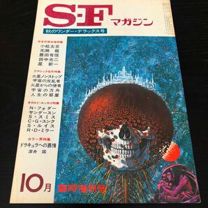 2460 SFマガジン 1973年10月号 早川書房 小説 文芸 経済 経営 思想 歴史 法律 人文 単行本 雑誌 サスペンス 本 奇妙 不思議 文庫 昭和の画像1