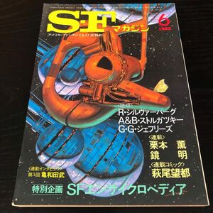 2461 SFマガジン 1982年6月号 早川書房 小説 文芸 経済 経営 思想 歴史 法律 人文 単行本 雑誌 サスペンス 本 奇妙 不思議 文庫 昭和