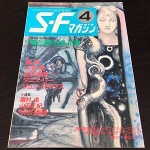 2466 SFマガジン 1987年4月号 早川書房 小説 文芸 経済 経営 思想 歴史 法律 人文 単行本 雑誌 サスペンス 本 奇妙 不思議 文庫 昭和