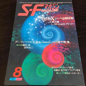 2470 SFマガジン 1985年10月号 早川書房 小説 文芸 経済 経営 思想 歴史 法律 人文 単行本 雑誌 サスペンス 本 奇妙 不思議 文庫 昭和