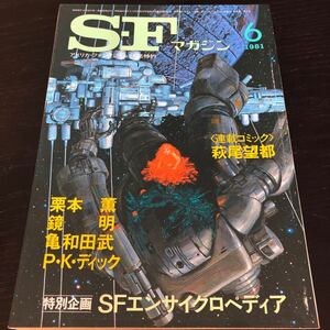 2473 SFマガジン 1981年6月号 早川書房 小説 文芸 経済 経営 思想 歴史 法律 人文 単行本 雑誌 サスペンス 本 奇妙 不思議 文庫 昭和