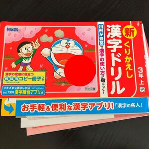 2483 くりかえし漢字ドリル 3年 明治図書 小学 ドリル 問題集 テスト用紙 教材 テキスト 解答 家庭学習 国語 過去問 ワーク 勉強 非売品