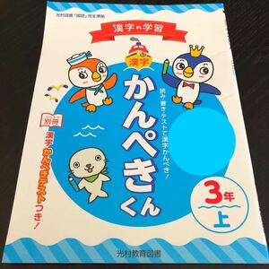 2484 かんぺきくん 3年 光村教育図書 国語 小学 ドリル 問題集 テスト用紙 教材 テキスト 解答 家庭学習 漢字 過去問 ワーク 勉強 非売品