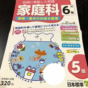 2510 家庭科 6年 日本標準 小学 ドリル 問題集 テスト用紙 教材 テキスト 解答 家庭学習 計算 漢字 過去問 ワーク 勉強 非売品