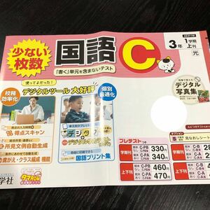 2512 国語C 3年 新学社 小学 ドリル 問題集 テスト用紙 教材 テキスト 解答 家庭学習 計算 漢字 過去問 ワーク 勉強 非売品