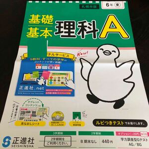 2521 基礎基本理科A 6年 正進社 小学 ドリル 問題集 テスト用紙 教材 テキスト 解答 家庭学習 計算 漢字 過去問 ワーク 勉強 非売品