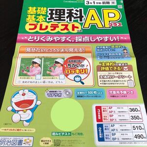 2533 基礎基本理科APプラス 3年 明治図書 小学 ドリル 問題集 テスト用紙 教材 テキスト 解答 家庭学習 計算 過去問 ワーク 勉強 非売品