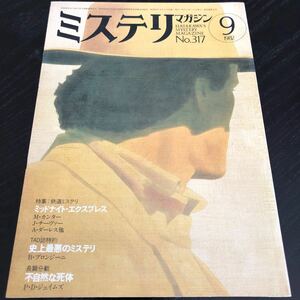 2210 ミステリマガジン 1982年9月号 早川書房 小説 文芸 経済 経営 思想 歴史 法律 テクノロジー 人文 単行本 雑誌 サスペンス 昭和57年