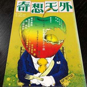 2235 奇想天外 1977年12月号 SF専門誌 小説 文芸 経済 経営 思想 歴史 法律 テクノロジー 人文 単行本 雑誌 サスペンス 本 奇妙 不思議