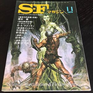 2414 SFマガジン 1979年11月号 早川書房 小説 文芸 経済 経営 思想 歴史 法律 人文 単行本 雑誌 サスペンス 本 奇妙 不思議 文庫 昭和