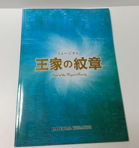 パンフ　王家の紋章　浦井健治　新妻聖子　宮澤佐江　宮野真守　細川智栄子