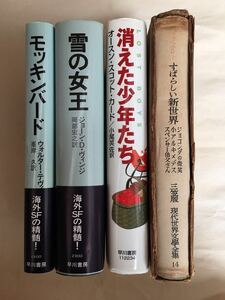 SF&FANTASY/ 早川書房 海外SFノヴェルス他　J.D.ヴィンジ、W.テヴィス、O.S.カードと三笠書房 A.ハックスレー　計4冊セット