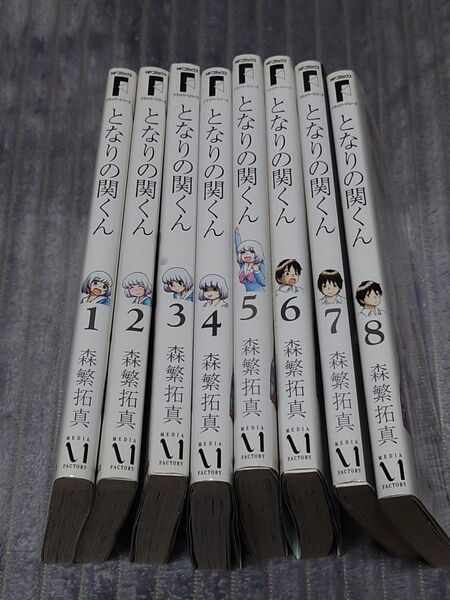 となりの関くん 1~8巻セット