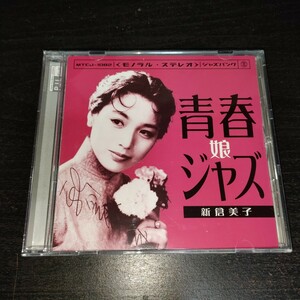 青春ジャズ娘 新倉美子 CD