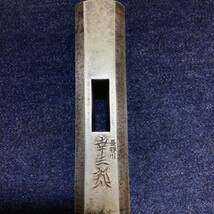 【中古品】玄能　長谷川幸三郎　八角 鋼付　約690ｇ≪送料無料≫_画像3