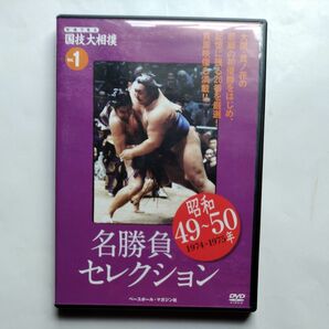 DVDマガジン　映像で見る国技大相撲vol 1