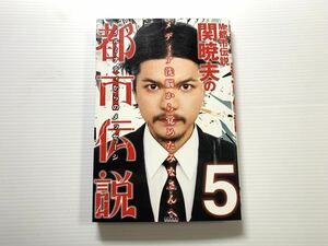 関暁夫　都市伝説5 イルミナティからのメッセージ 信じるか信じないかはあなた次第 竹書房