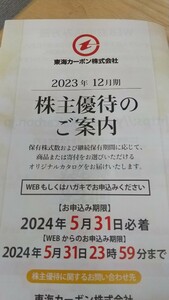東海カーボン　株主優待　カタログギフト　3000円相当