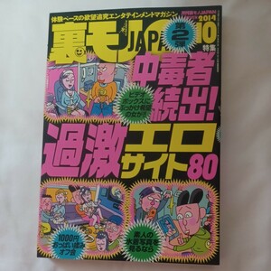 裏モノＪＡＰＡＮ (２０１４ １０) 月刊誌／鉄人社