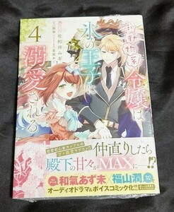 新品未開封 小動物系令嬢は氷の王子に溺愛される 4 巻 漫画版 最新刊 