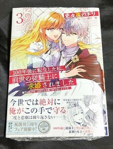 新品未開封 100年後に転生した私、前世の従騎士に求婚されました 3 巻 漫画版 最新刊 2024/03/05 発売