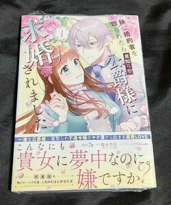 新品未開封 妹に婚約者を取られたら見知らぬ公爵様に求婚されました 1 巻 漫画版