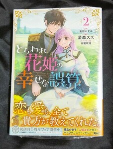 新品未開封 とらわれ花姫の幸せな誤算 2 巻 漫画版 最新刊 星森スズ 2024/03/14 発売