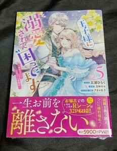 新品未開封 王子様に溺愛されて困ってます 転生ヒロイン、乙女ゲーム奮闘記 5 巻 漫画版 最新刊 三浦ひらく 2024/02/29 発売