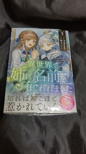 新品未開封 異世界で姉に名前を奪われました 3 巻 漫画版 最新刊