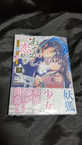 新品未開封 あやかし恋紡ぎ 儚き乙女は妖狐の王に溺愛される 1 巻 漫画版 杣抹茶