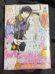 新品未開封 自称“平凡”な癒しの聖女ですが、王子から婚約者として執着されています 3 巻 漫画版 最新刊 2024/03/05 発売