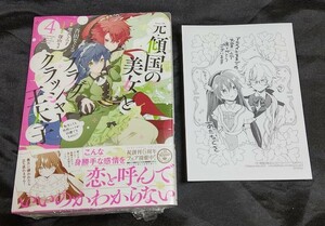 新品未開封 元・傾国の美女とフラグクラッシャー王太子 4 巻 + 特典 ペーパー 漫画版 最新刊 2024/03/05 発売