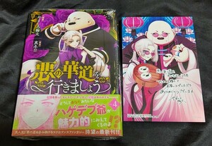 新品未開封 悪の華道を行きましょう 4 巻 + 特典 イラストカード 漫画版 最新刊 2024/02/29 発売