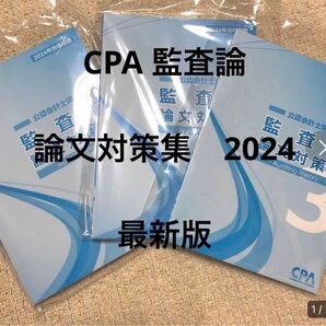 CPA公認会計士　2024 監査論　論文対策集　会計士