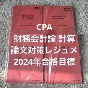 CPA 財務会計論 計算 論文対策 input output レジュメ 2024