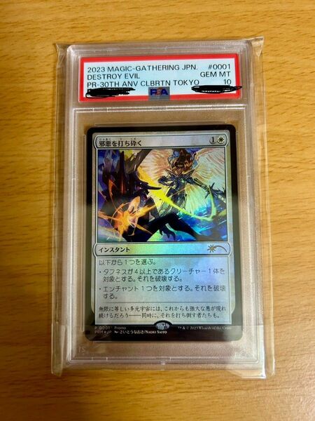 ◆即日発送◆MTG30th プロモ　邪悪を打ち砕く PSA 10