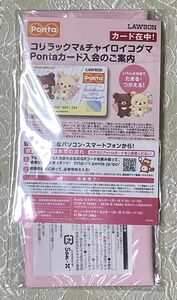 新品未開封　コリラックマ＆チャイロイコグマ×Pontaカード リラックマ　ポンタ