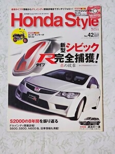 ホンダスタイル　No.42　新型シビック タイプR完全捕獲！　2007年発行　Honda Style　車　専門誌　ホンダ　ネコ・パブリッシング