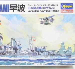 ハセガワ 1/700【WL415】「日本駆逐艦 早波」ウォーターライン プラモデル ※パーツ小袋未開封・未組み立て