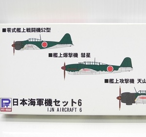 ピットロード 1/700【S34】「日本海軍機セット6」零戦52型・彗星・天山 プラモデル ※パーツ小袋未開封・未組み立て、箱難あり