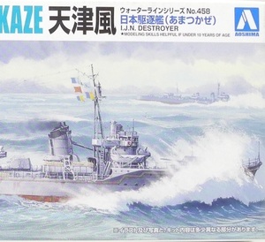 アオシマ 1/700【WL458】「日本駆逐艦 天津風」ウォーターライン プラモデル ※パーツ小袋未開封・未組み立て