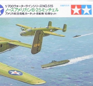 タミヤ 1/700【WL515】「ノースアメリカンB-25ミッチェル」ウォーターライン プラモデル ※パーツ小袋未開封・未組み立て