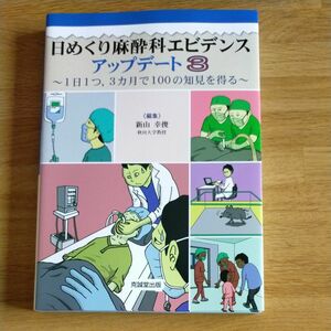 日めくり麻酔科エビデンス3