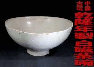 ◆*中国古玩・乾隆年製・白磁茶碗 *清王朝第6代皇帝時代・高台横に陶印有り・時代なりのホツや擦り傷有り* 良品/共箱*◆