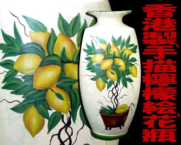 ★☆Authenticity Guaranteed/Hong Kong Ceramics *Hand-painted potted plants.Lemon drawings.Vase/Ceramic stamp on the bottom is H/Undamaged/No box☆★, China, Korean Peninsula, Antique ceramics in general, colored porcelain