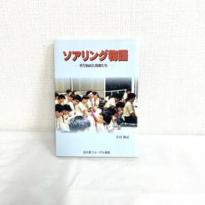 F03052 書籍 ソアリング物語 祈り始めた若者たち 金光教フォーゲル連盟発行所 立川和正著者