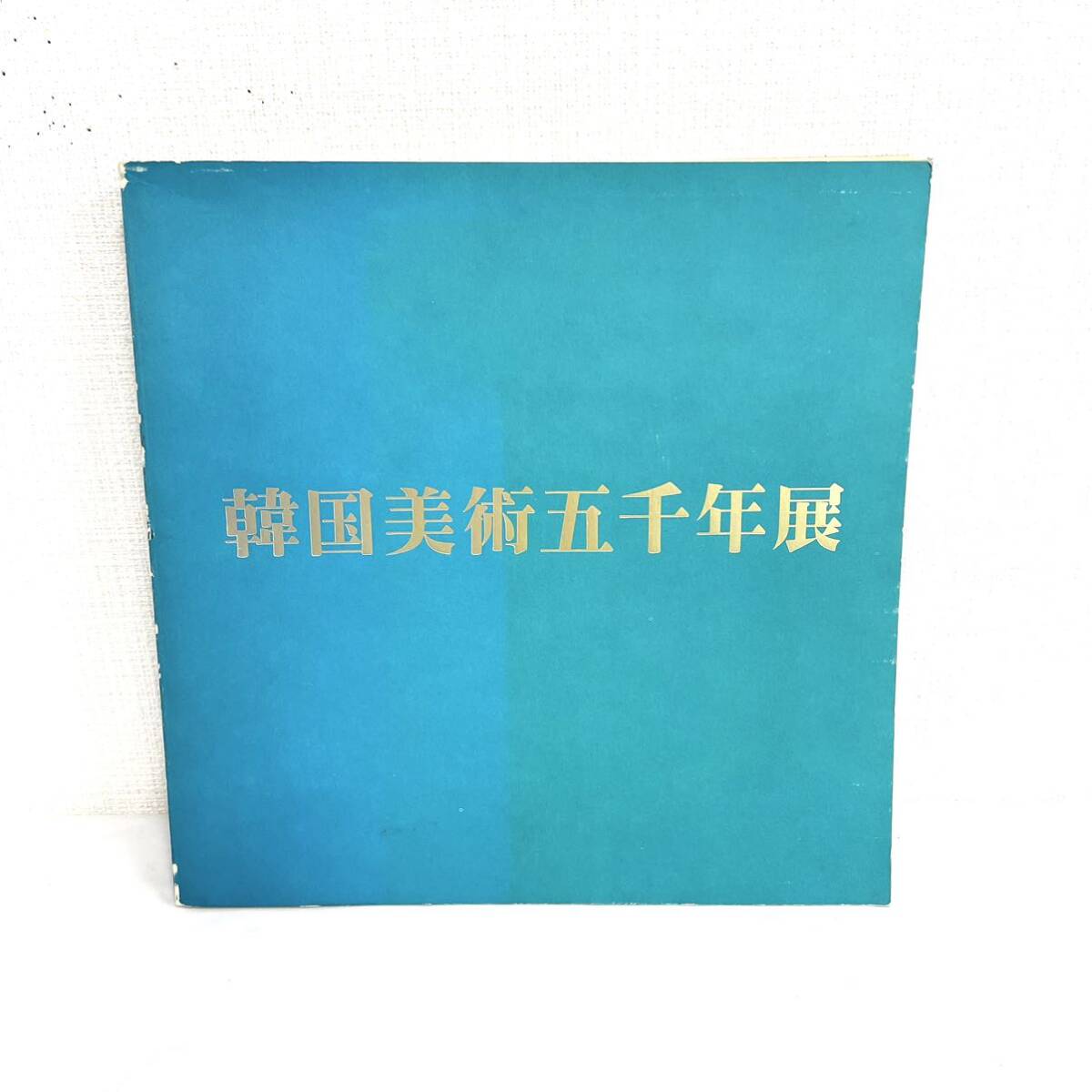 F03056 書籍 韓国美術五千年展 東京国立博物館 京都国立博物館 福岡県文化会館 朝日新聞社 図録編集 朝日新聞社発行, 絵画, 画集, 作品集, 図録