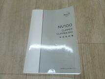 NV100クリッパー HBD-DR17V 取扱説明書 DX GLパッケージ R06A 26U_画像1