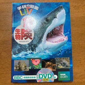 中古図鑑　学研の図鑑ライブ　危険生物　カバーなし　DVD付